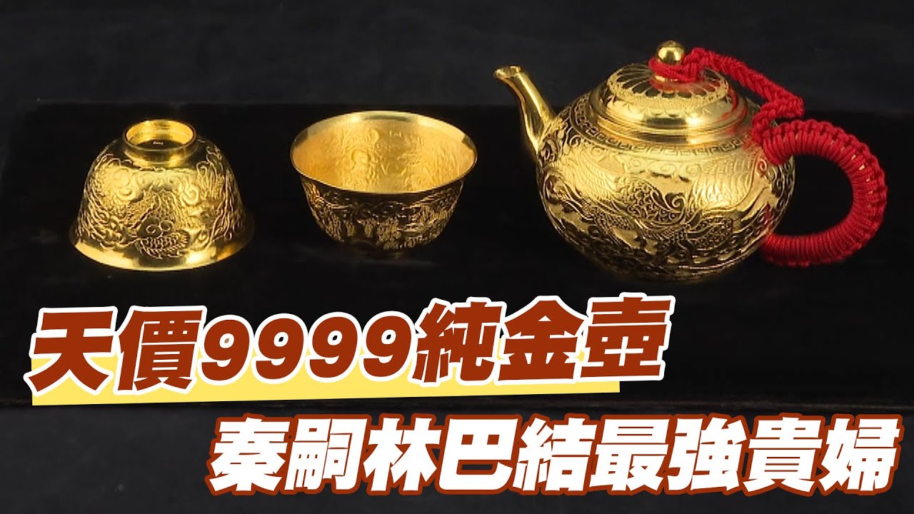 【精華版】天價9999純金壺！秦嗣林美言巴結最強貴婦