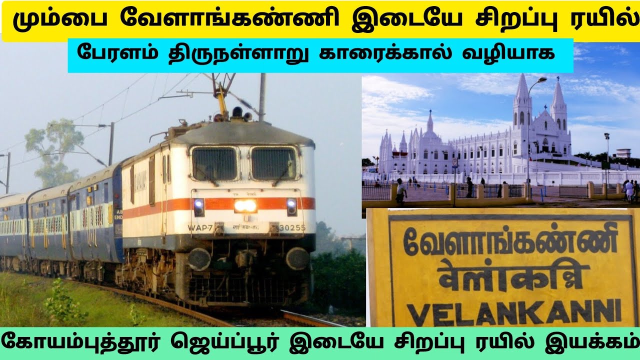 🚂மும்பை வேளாங்கண்ணி இடையே சிறப்பு ரயில்|கோவை ஜெய்ப்பூர் இடையே சிறப்பு ரயில்|முழு தகவல் உள்ளே 👆✅✨yt