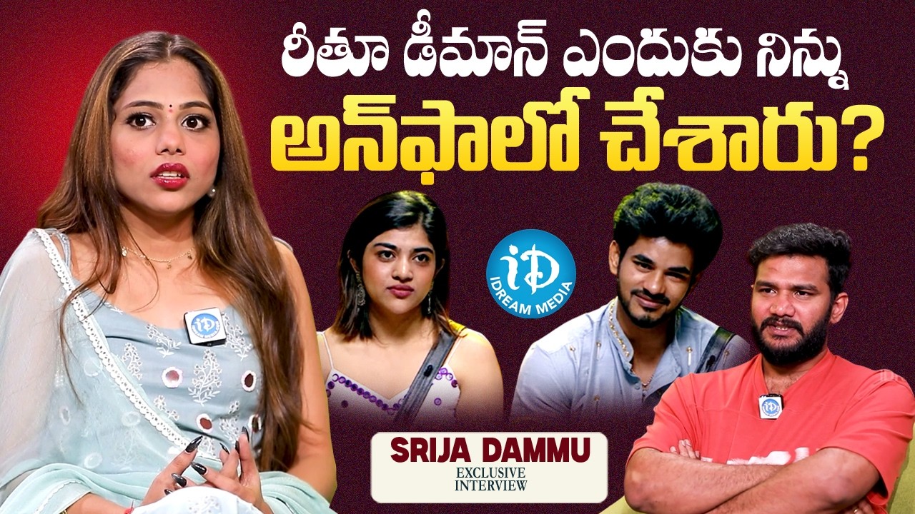 Srija Dammu about Demon Pawan and Reethu | Anchor Shiva | Bigg Boss 9 | BB Jodi season 2  | iDream