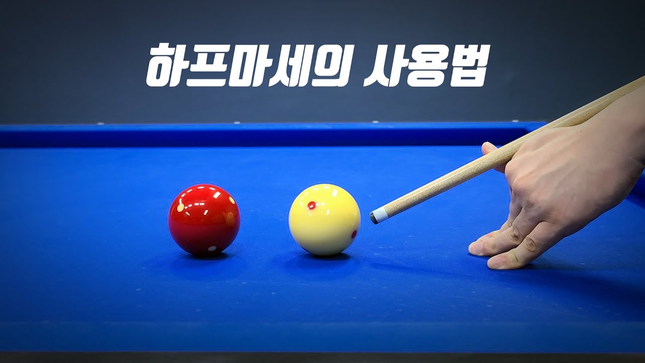 [당구 4구]하프마세로 근거리 끌어치기와 밀어치기를 쳐보자! -아빌200C