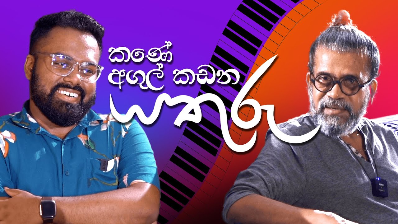 කණේ අගුල් කඩන යතුරු | Royal Taprobanian