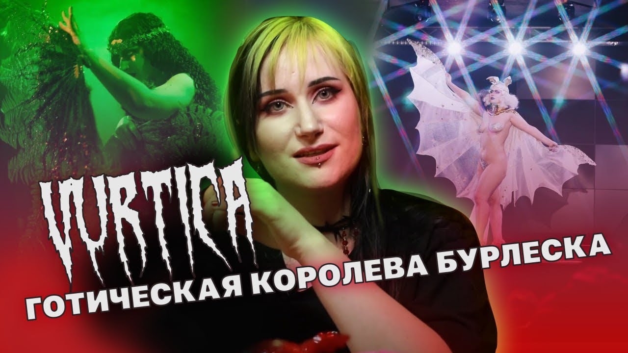 Бурлеск в России. VURTICA - «Готическая Королева Бурлеска» и создательница пестис.