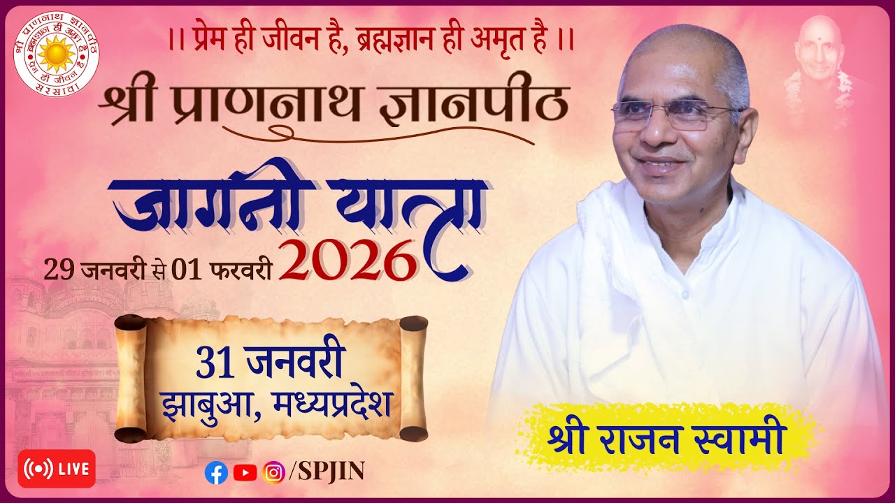 त्री- दिवसीय ब्रह्मज्ञान आत्म कल्याण शिविर झाबुआ (गुजरात जागनी यात्रा २०२६)  दिवस २ (१/३)