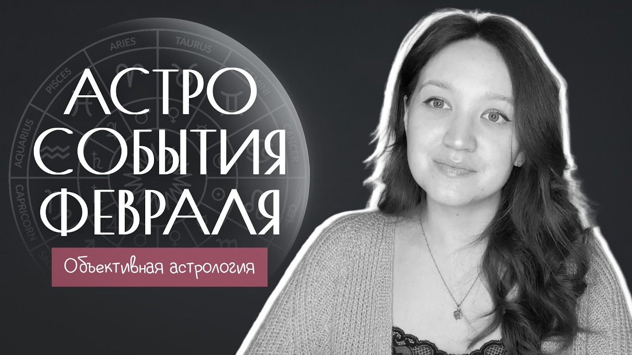 Ключевые энергии февраля