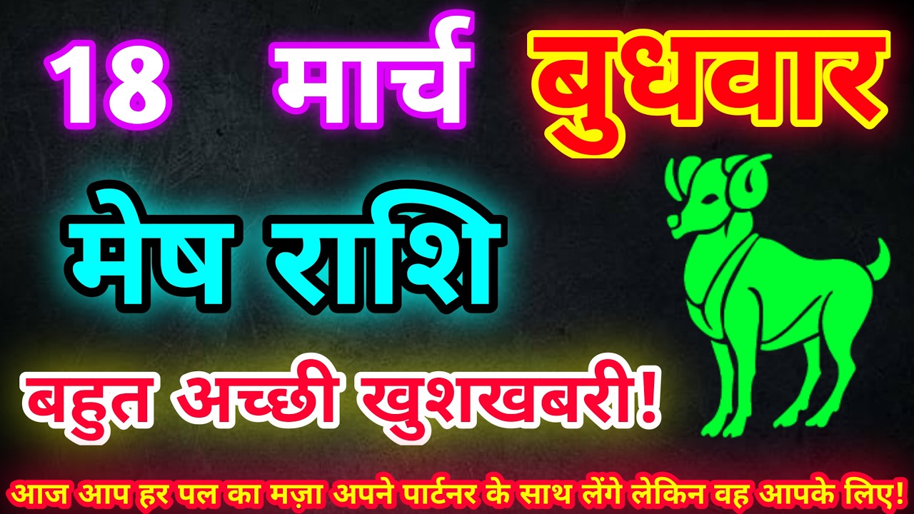 मेष राशि 18 मार्च 2026| Aaj ka mesh rashifal| mesh rashi 18 March 2026| ASA Rashifal