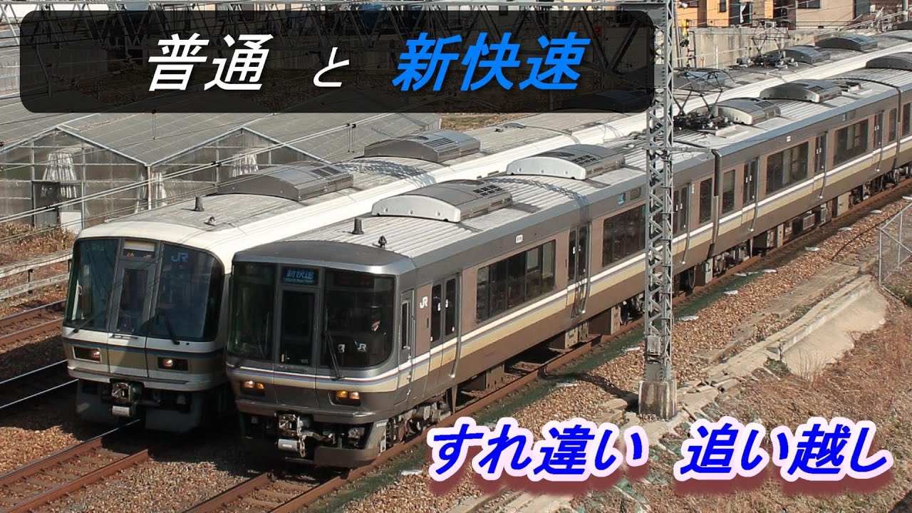 追い越し すれ違い　新快速、普通列車 【Train battle / JR Kyoto Line 】