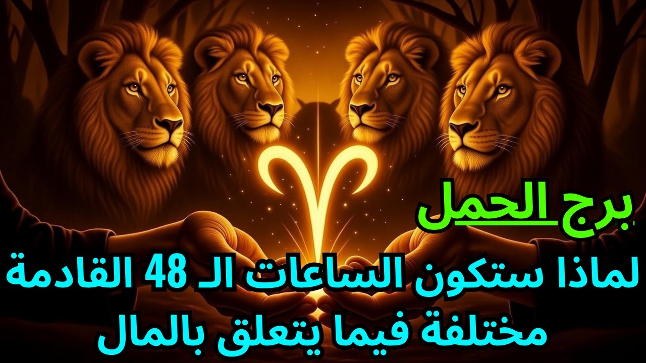 برج الحمل ♈ لماذا ستشعر باختلاف كبير خلال الـ 48 ساعة القادمة فيما يتعلق بالمال والمشاعر 💰🔥