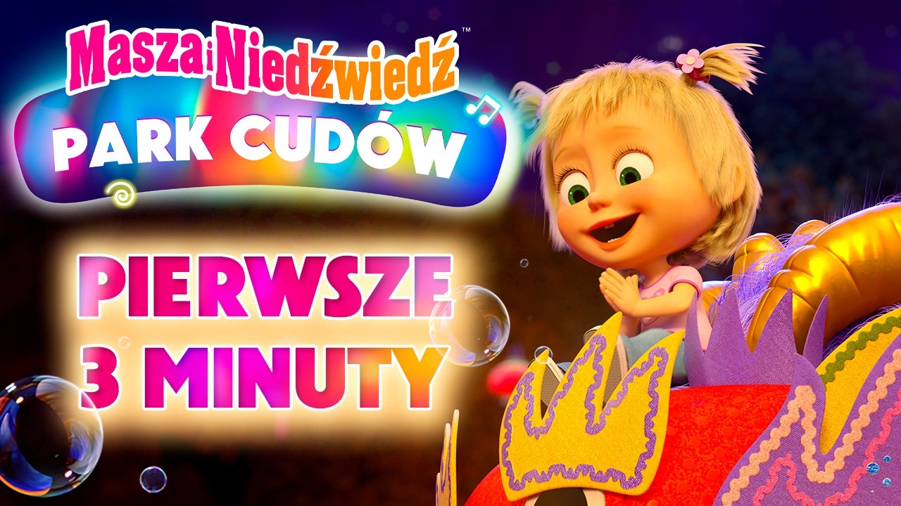⭐️ Pierwsze 3 minuty 🎡🤹‍♀️ Masza i Niedźwiedź: Park Cudów🎢🎠 🎬 Na YouTube już 20 marca!