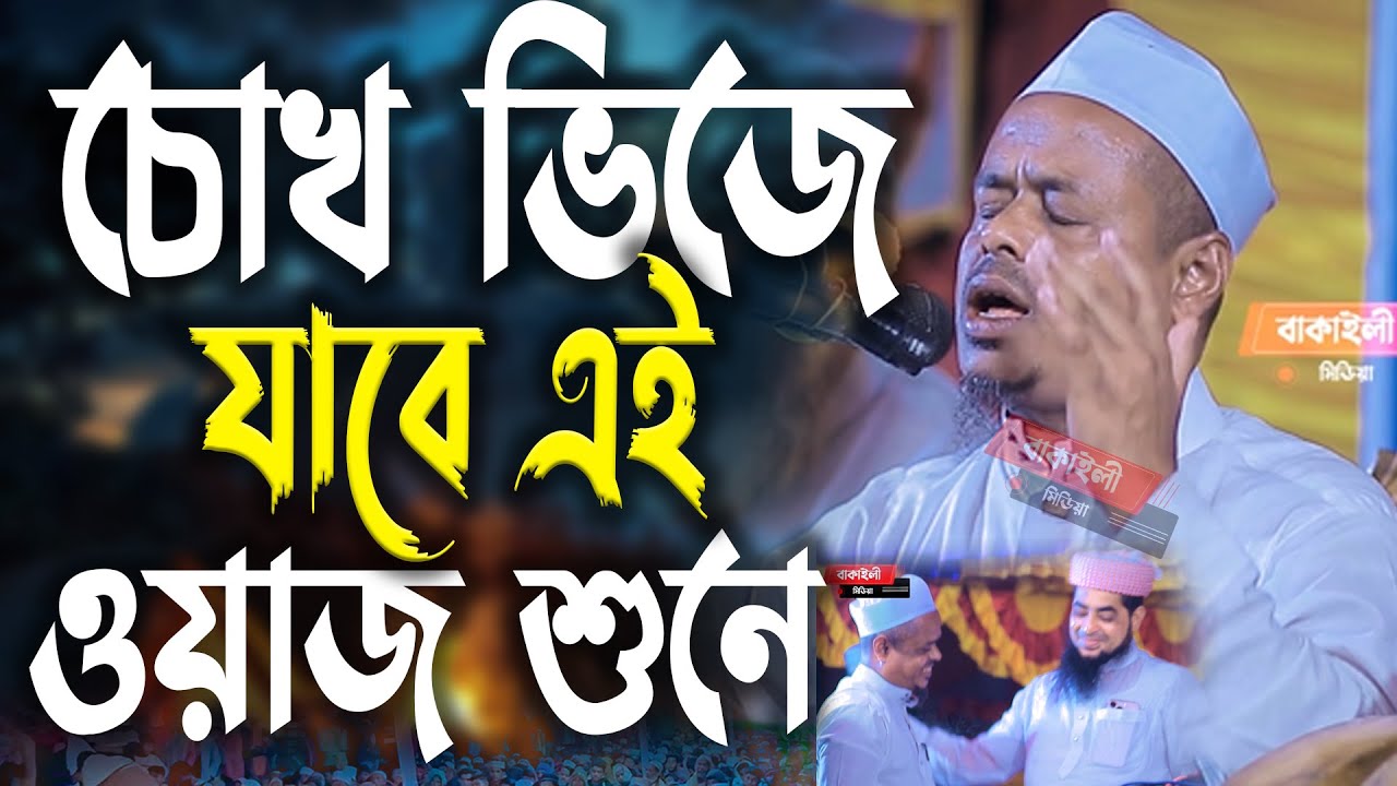 চোখ ভিজে যাবে এই ওয়াজে মাওলানা সাইফুল্লাহ সাদী নতুন ওয়াজ Maulana Saifullah Sadi new waz