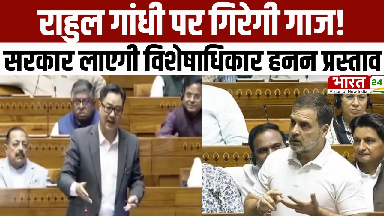 Rahul Gandhi Lok Sabha Speech: राहुल गांधी पर गिरेगी गाज! सरकार लाएगी विशेषाधिकार हनन प्रस्ताव