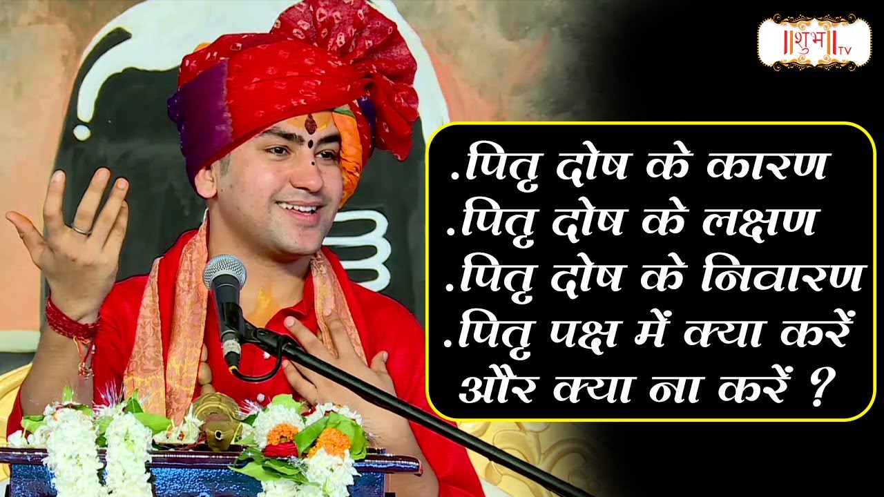 बागेश्वर धाम सरकार के पितृ दोष के उपाय ~ बागेश्वर धाम सरकार Ke Upay ~ बागेश्वर धाम सरकार ~ Shubh TV