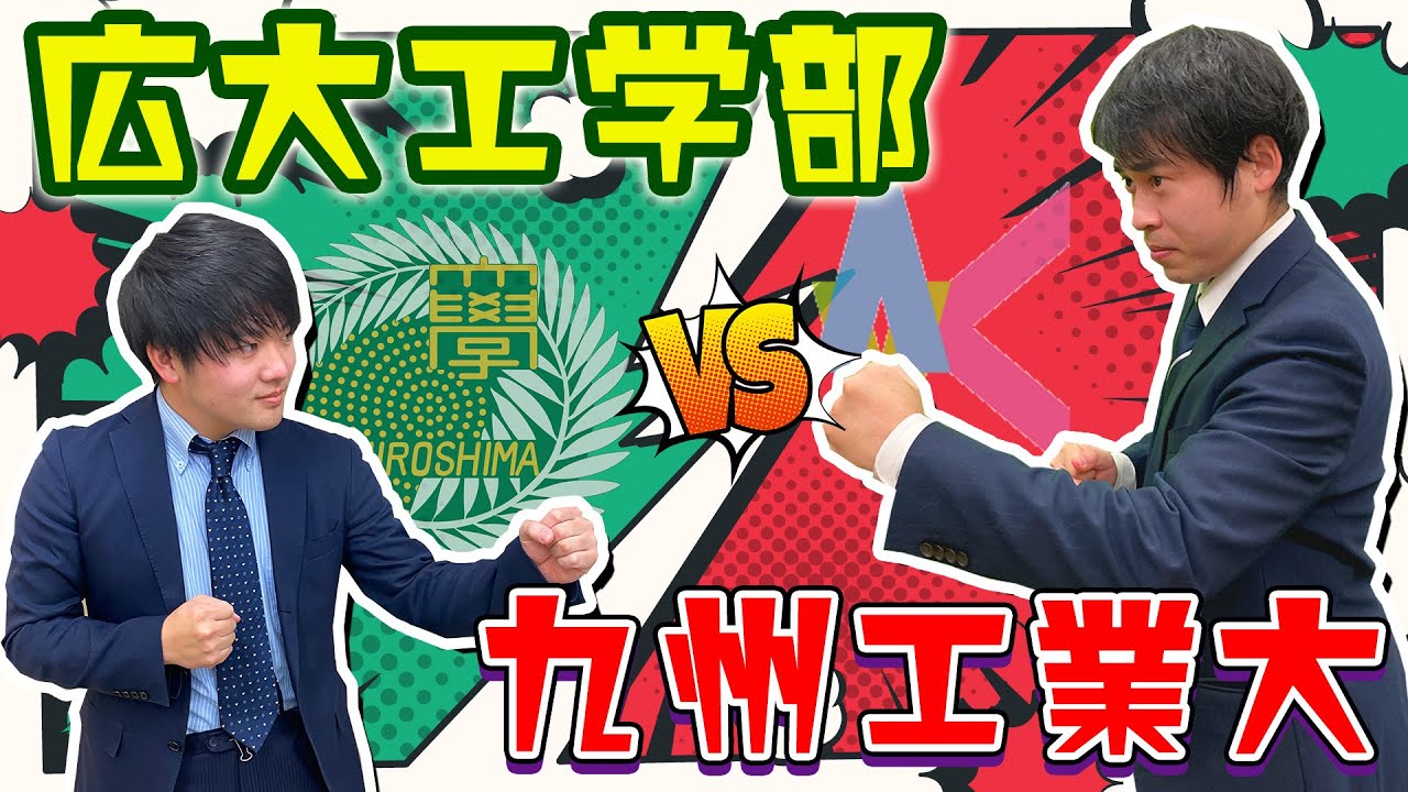【徹底比較】広島大学工学部vs九州工業大学