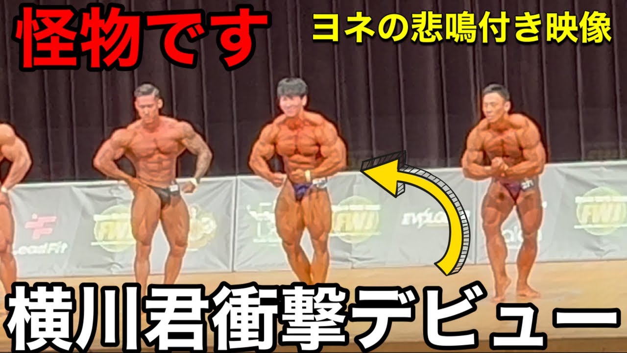 横川尚隆のFWJデビュー戦プレジャッジ全映像‼️ヨネの悲鳴付き