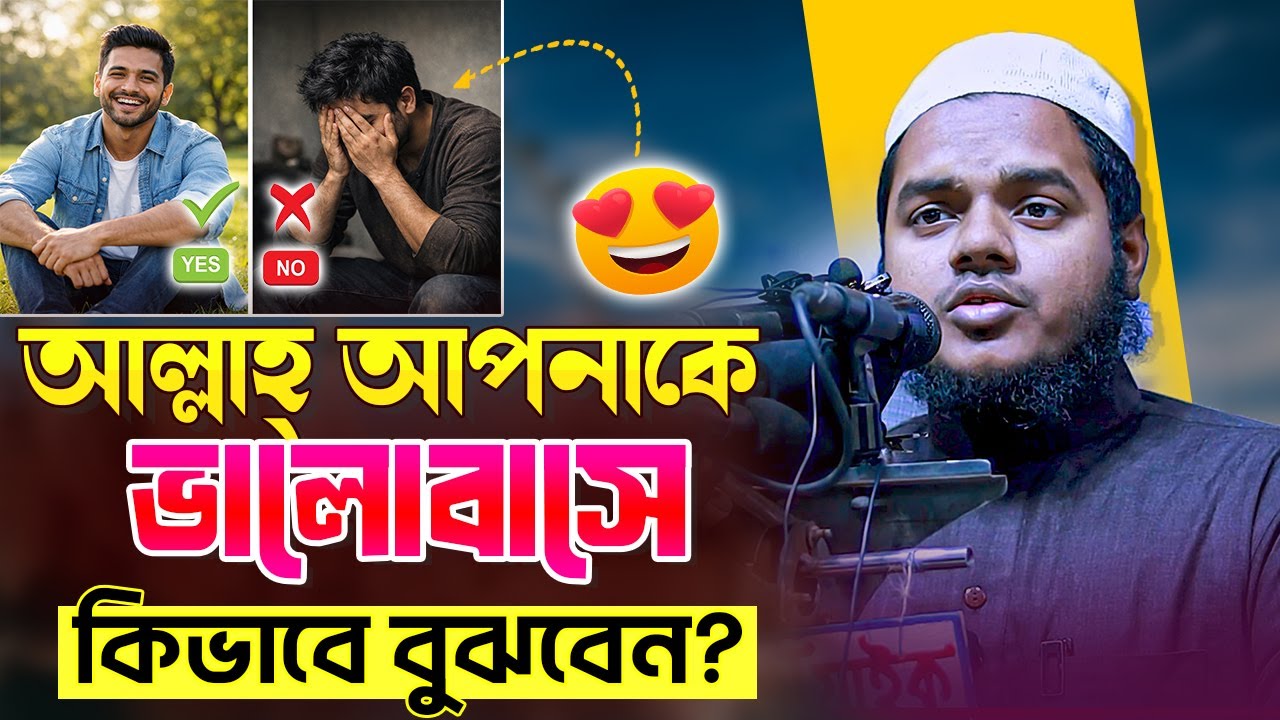 আল্লাহ্‌ আপনাকে ভালোবাসে নাকি ভালোবাসে না কিভাবে বুঝবেন । Abdullah Bin Abdur Razzak New waz 2026