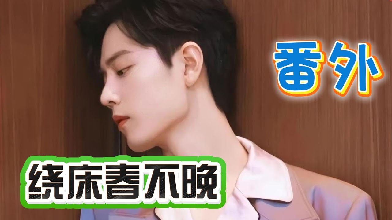 绕床春不晚&mdash;番外（终）