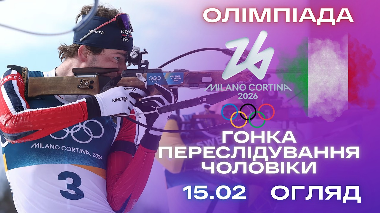 Біатлон: Олімпіада 2026 | Гонка Переслідування - Чоловіки | Огляд та результат гонки!