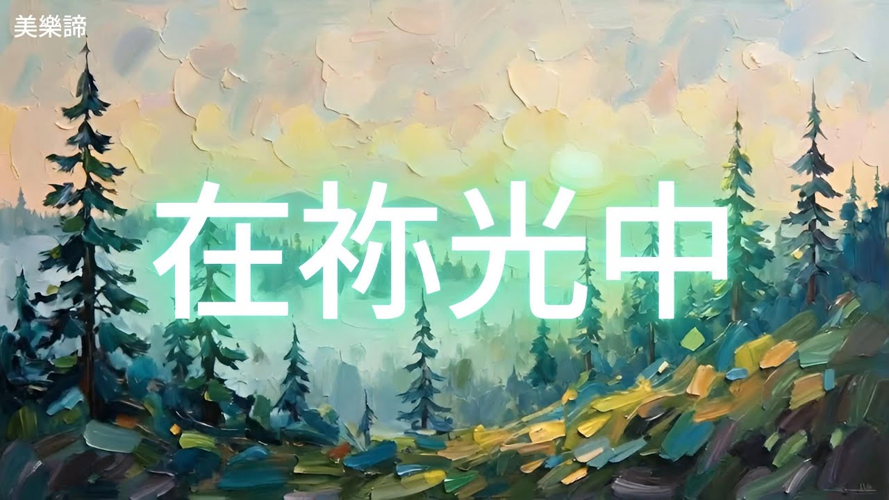 在祢光中 我被潔淨 | 安靜站在神面前的敬拜詩歌