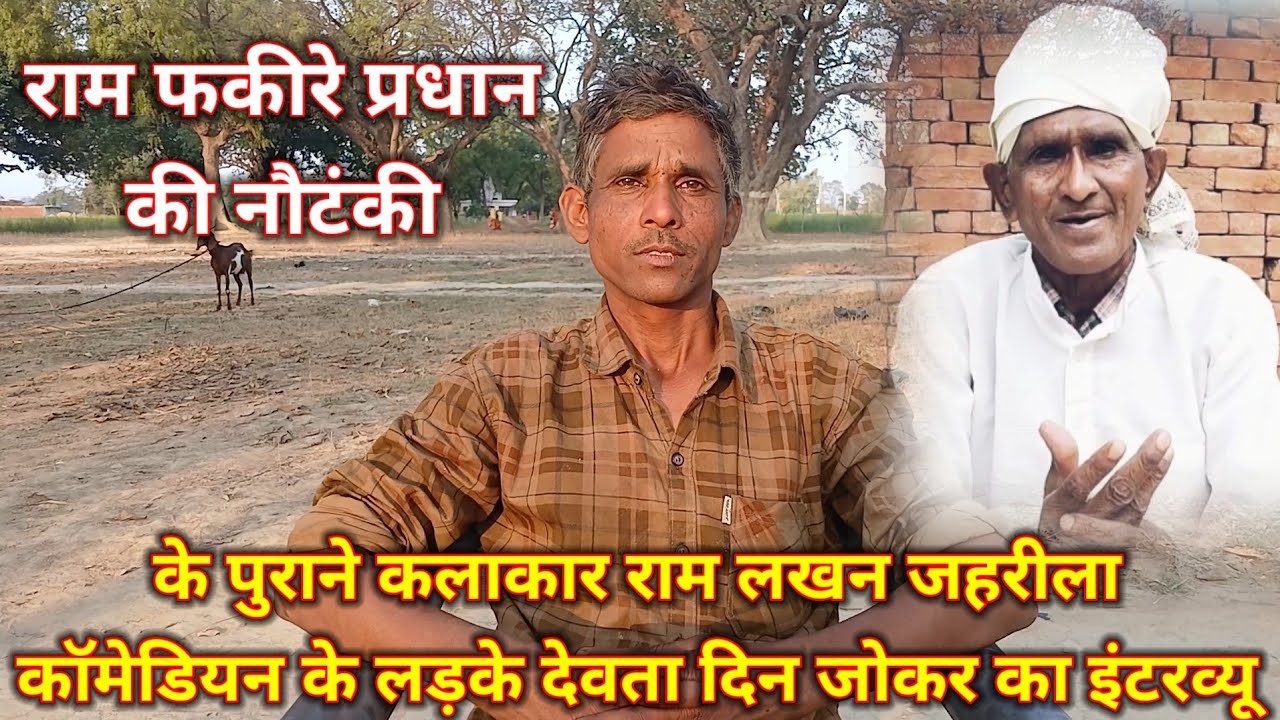 राम फकीरे की नौटंकी के पुराने कलाकार राम लखन जहरीला कॉमेडियन के लड़के देवता दिन जोकर का इंटरव्यू