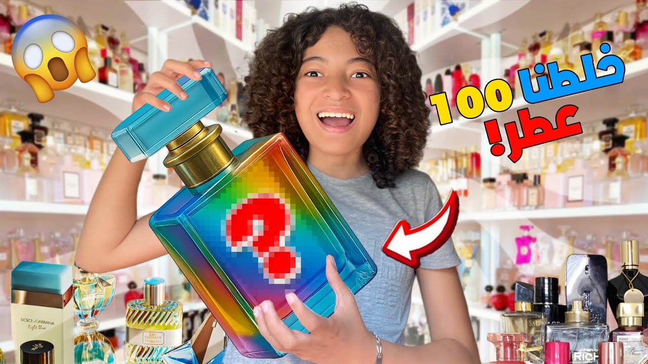 خلطنا مئة عطر في عطر واحد 😱 ! | لأول مرة فالعالم 🌎؟