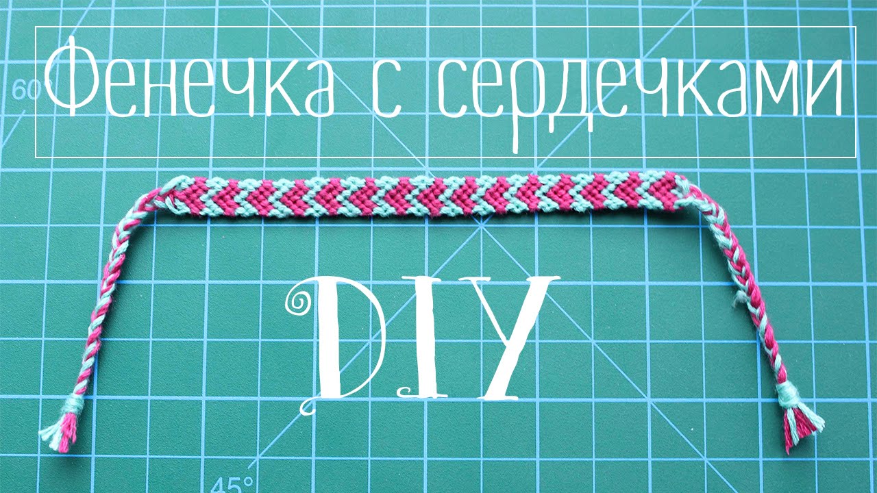 DIY: Фенечка с сердечками  на День Святого Валентина