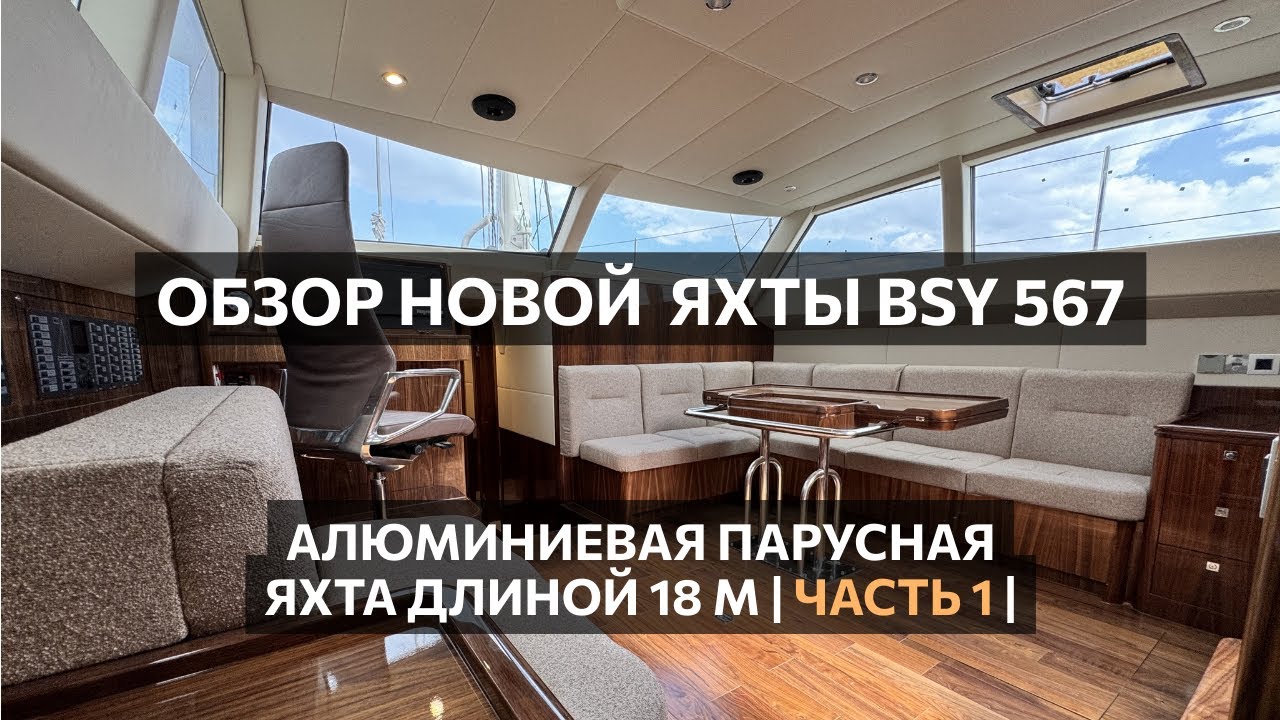 Обзор новой алюминиевой 18-метровой яхты BSY 567 | Часть 1 - Внутреннее расположение