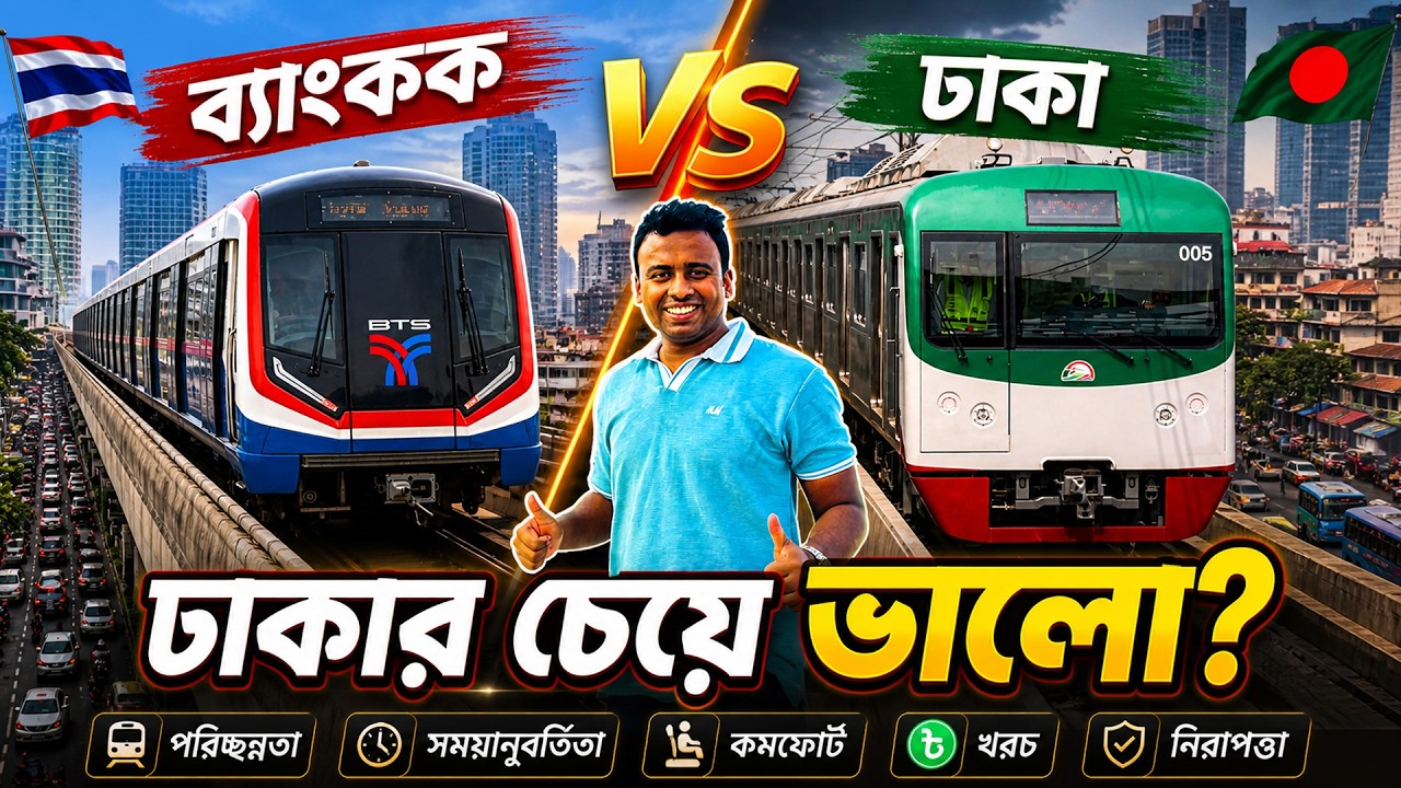 কি কারণে ব্যাংকক মেট্রো বাংলাদেশের চেয়ে আলাদা | Bangkok Metro | Dhaka VS Bangkok Metro