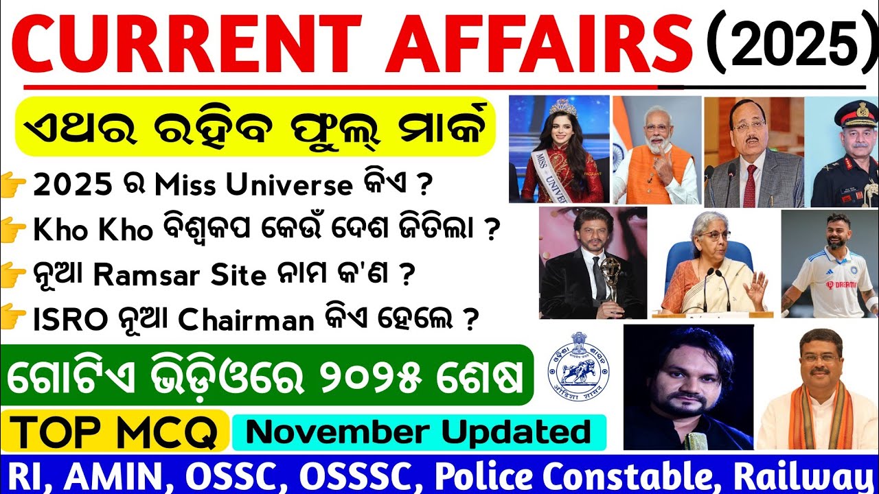 2025 ର ସଂପୂର୍ଣ୍ଣ Current Affairs Marathon 🎯 | Odisha Gk for upcoming exams | ossc cgl, ri ari amin
