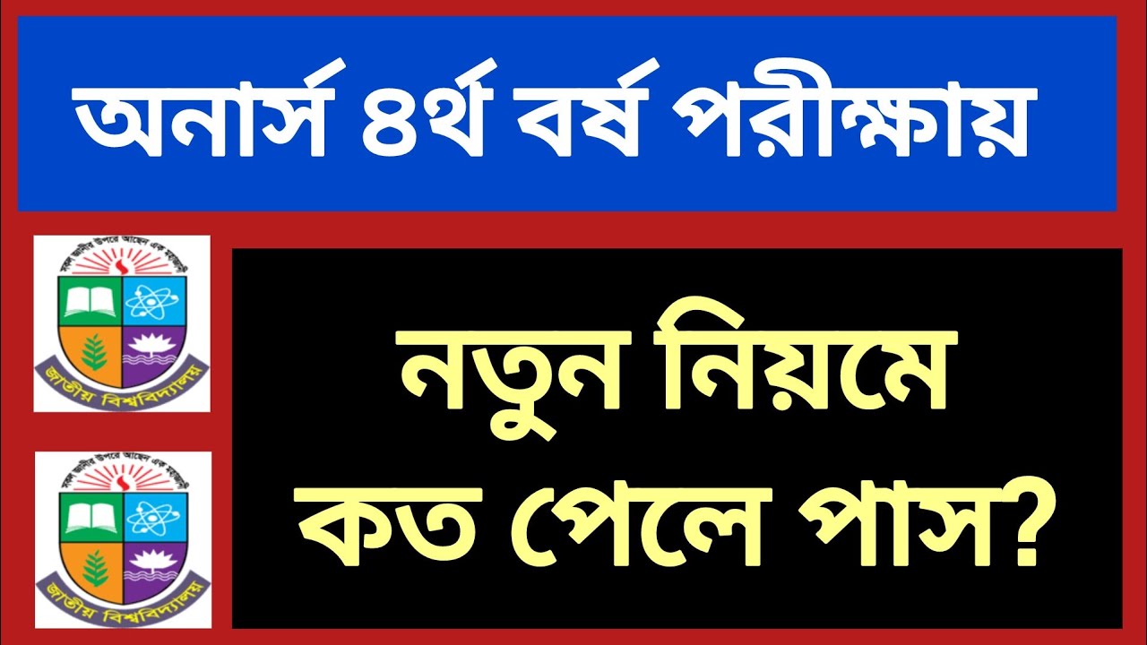 অনার্স ৪র্থ বর্ষ পরীক্ষা নতুন নিয়মে কত পেলে পাস | honours 4th year pass number | 4th year exam 2025