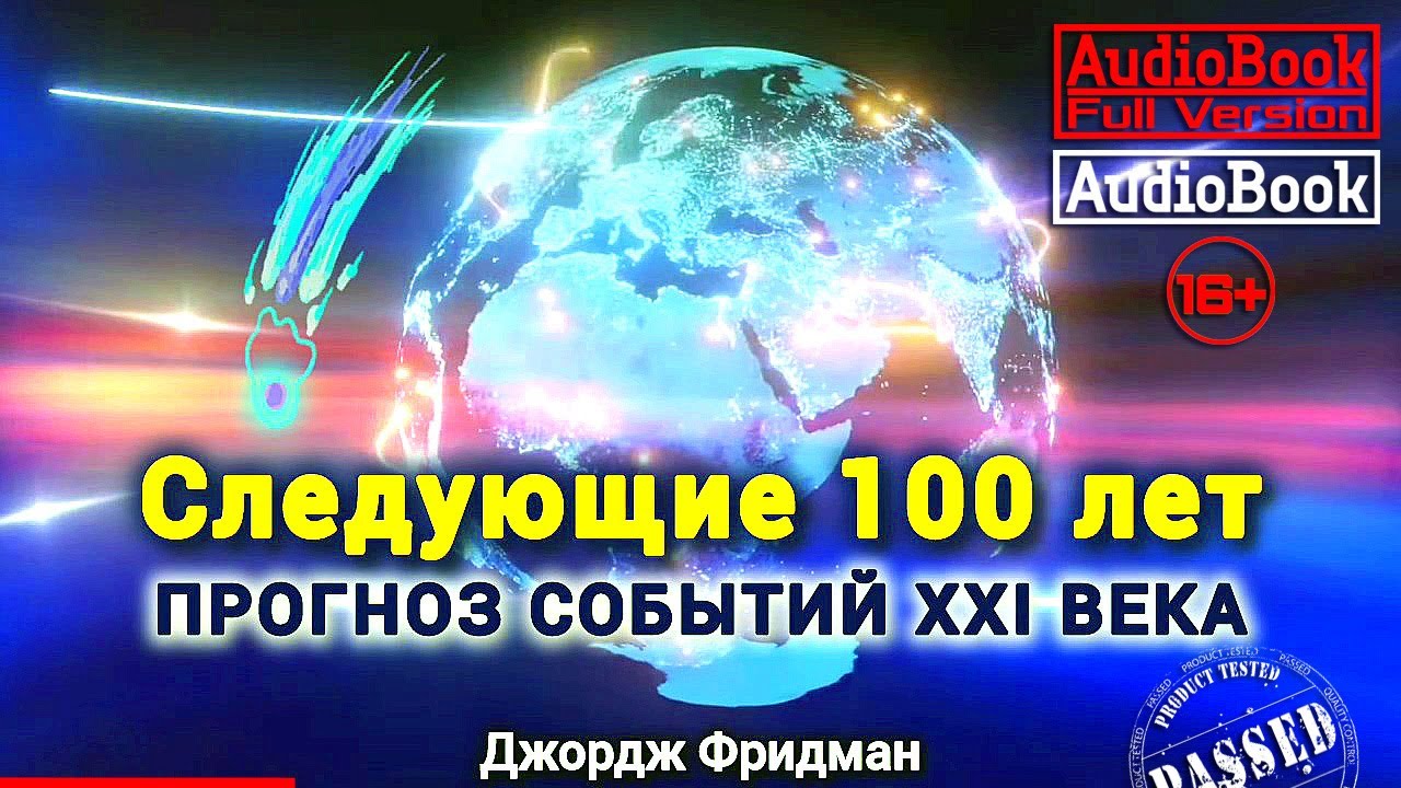 СЛЕДУЮЩИЕ 100 ЛЕТ: ПРОГНОЗ СОБЫТИЙ XXI ВЕКА 📖 Джордж Фридман #audiobook full version