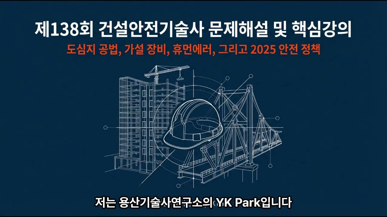 건설안전기술사 138회 4교시 강의 용산기술사연구소 YK Park 4