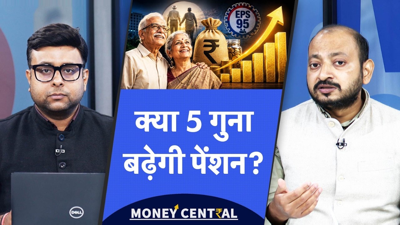 45,000 होगी मिनिमम पेंशन? पूरी होगी पेंशनर्स की सबसे बड़ी डिमांड? EPS-95 में करना पड़ेगा फेरबदल?