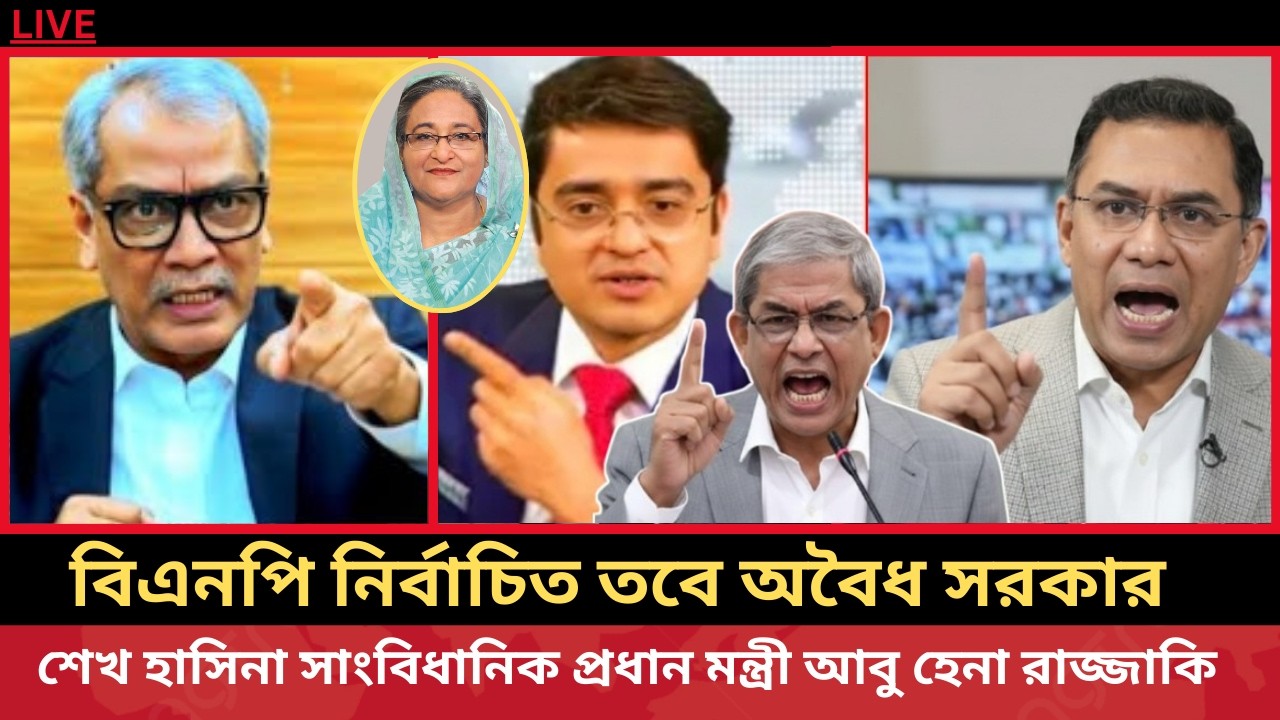 শেখ হাসিনা বাংলাদেশের এক মাত্র  বৈধ প্রধানমন্ত্রী!  আবু হেনা রাজ্জাকী   Abu Hena Razzaki || talkshow