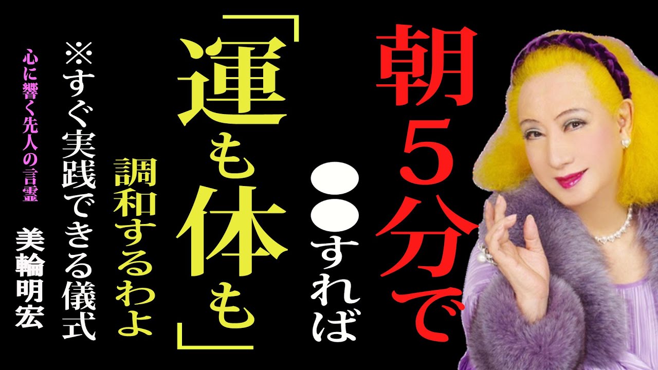 【美輪明宏】一日が変わると、人生が変わる― 美輪流「朝の七音」習慣｜哲学｜名言｜生き方｜朝の習慣