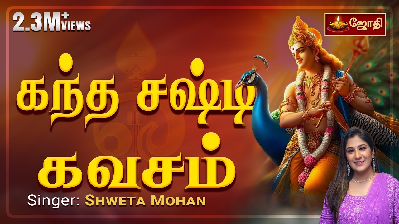 Kandha Sashti Kavacham | Murugan songs | கந்த சஷ்டி கவசம் | Singer : Shweta Mohan | Jothitv