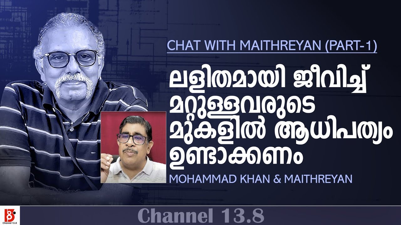 ലളിതമായി ജീവിച്ച് മറ്റുള്ളവരുടെ മുകളിൽ ആധിപത്യം ഉണ്ടാക്കണം | Chat with Maitreyan | Mohamed Khan |