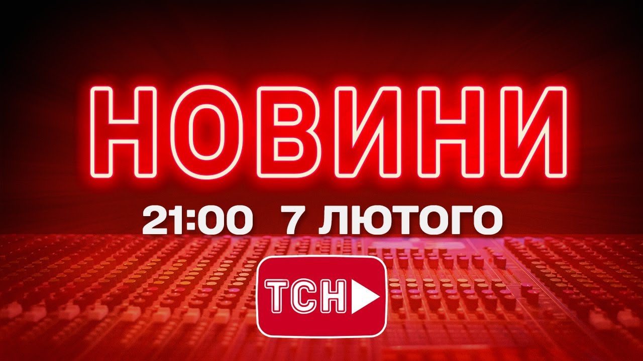 НОВИНИ УКРАЇНИ СЬОГОДНІ 21:00 7 ЛЮТОГО 2026 РОКУ