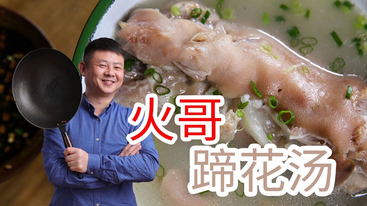 看看一流的四川【蹄花湯】長啥樣！