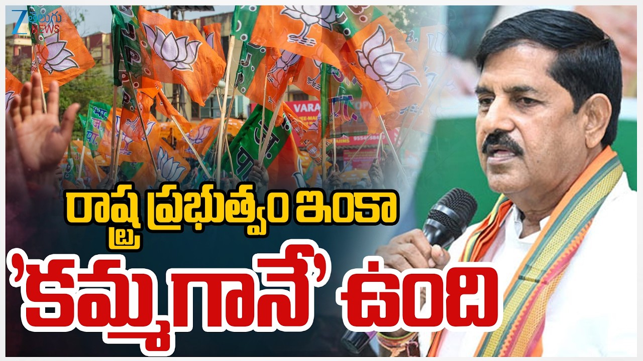 Adinarayana Reddy Sensational Comments | రాష్ట్ర ప్రభుత్వం ఇంకా 'కమ్మగానే' ఉంది | ZEE Telugu News