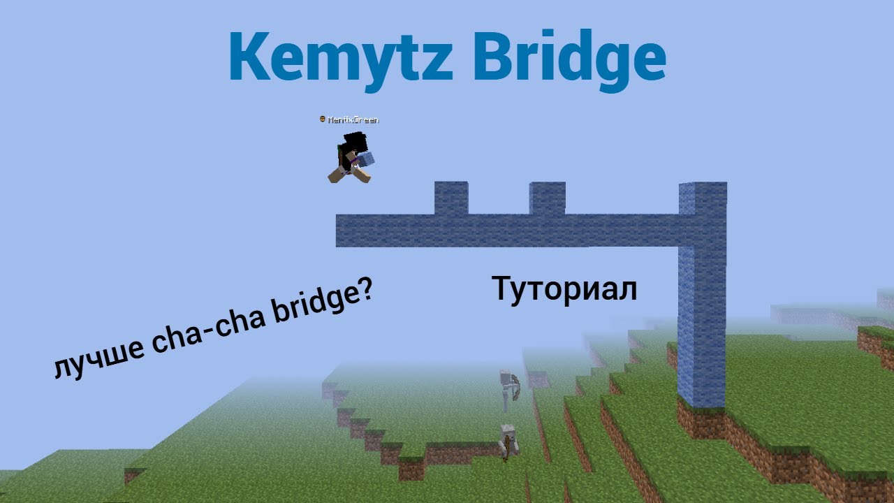 Лучше Cha-cha bridge? | Kemytz Bridge AgeraPvP