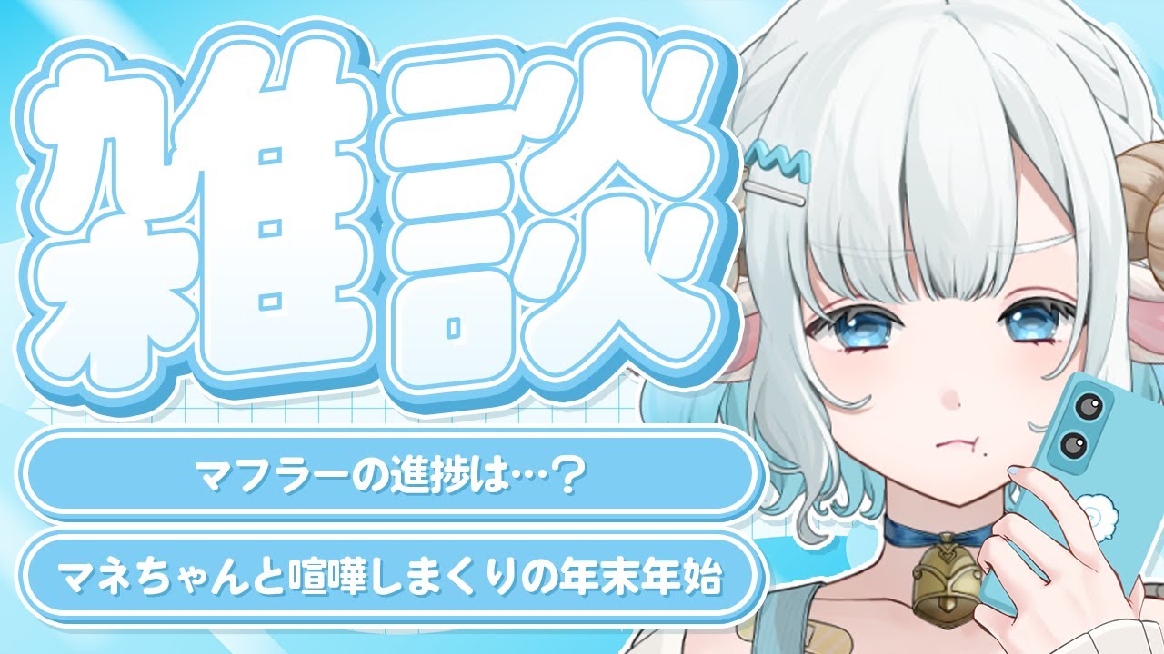 【#雑談】初見歓迎のゆる雑談🩵最近あったことをいろいろと振り返る🐏【#色想かな / #新人VTuber】
