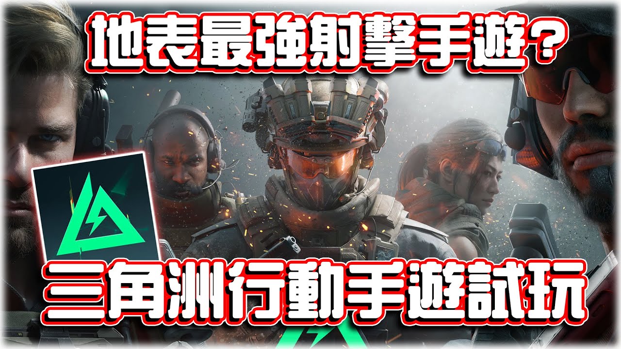 地表最強手遊工作室新遊？三角洲行動手遊試玩！｜電競賽評KH【三角洲行動】