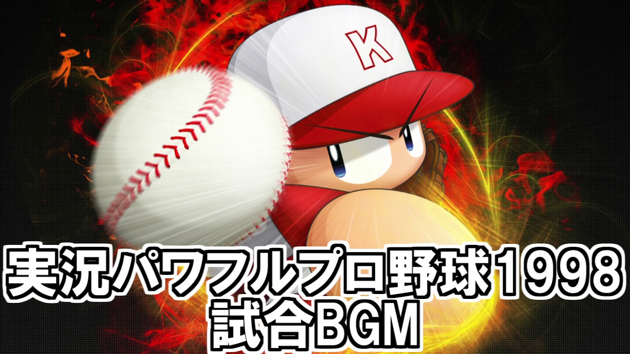 【作業用BGM】実況パワフルプロ野球98決定版 試合BGM【パワプロ】