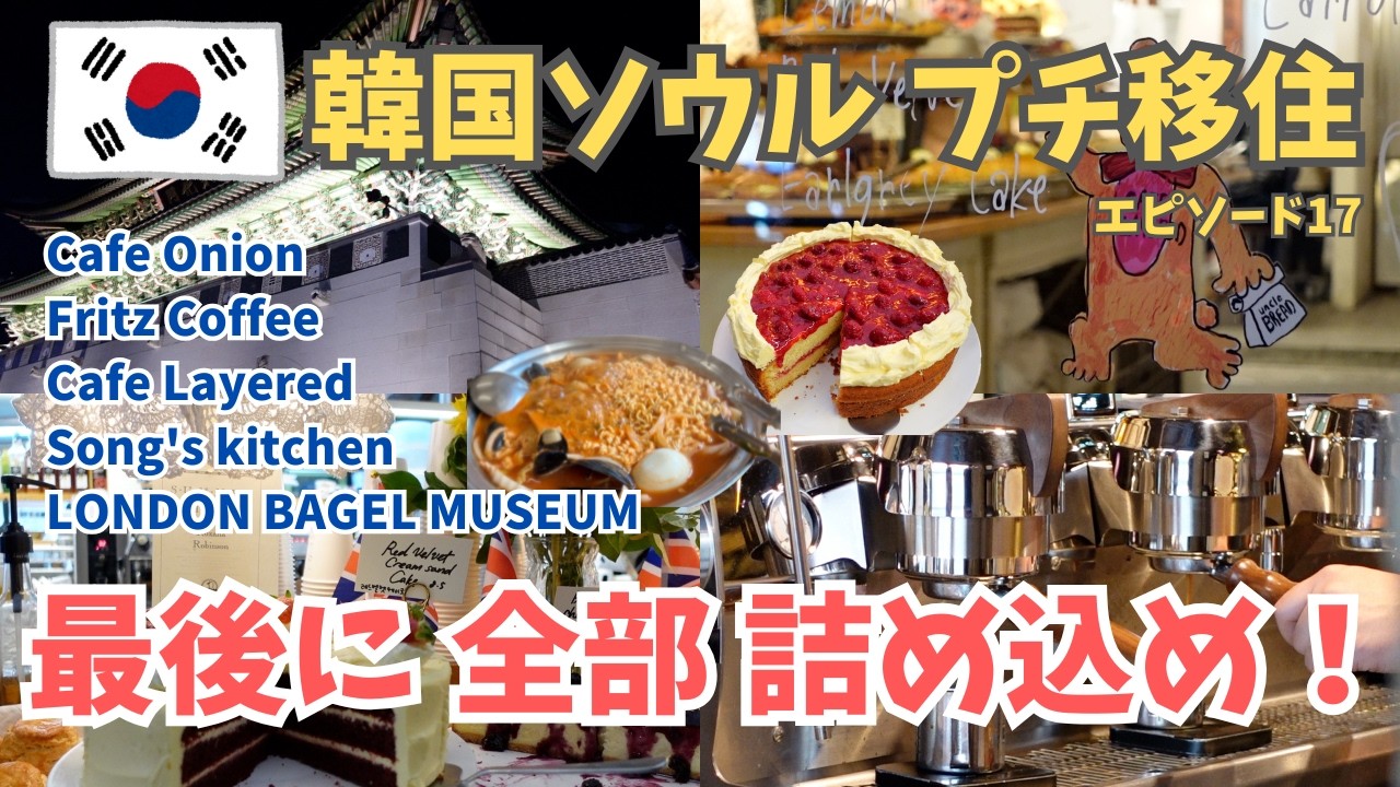【韓国旅行Vlog】18日間ソウルプチ移住の帰国前夜！心残りを詰め込みで巡る！Cafe Onion Fritz Cafe Layered Song's kitchen LONDON BAGEL！