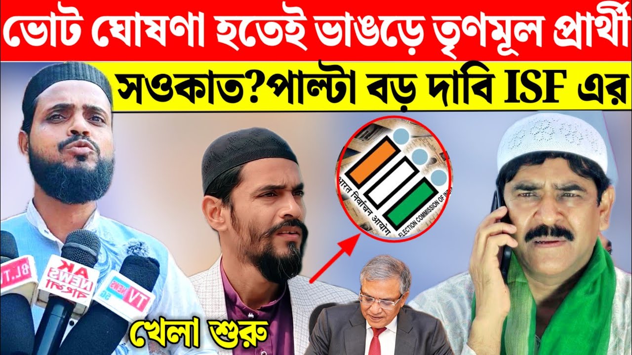 সওকাতকে তৃণমূল প্রার্থী করলে ভাঙড়ে লড়াই জমবে! ISF নেতা আগাম চ্যালেঞ্জ দিলেন 