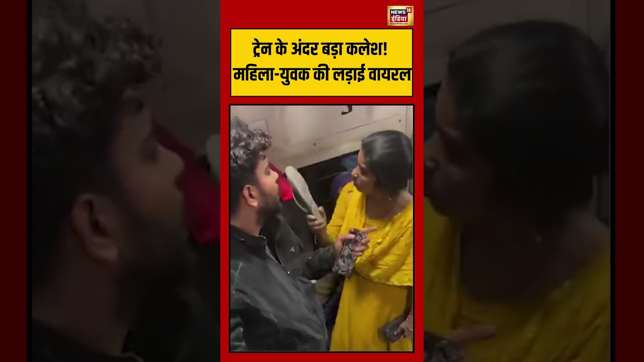 Train के अंदर बड़ा कलेश! महिला युवक की लड़ाई वायरल | #viralvideo #train #trainfight  #women