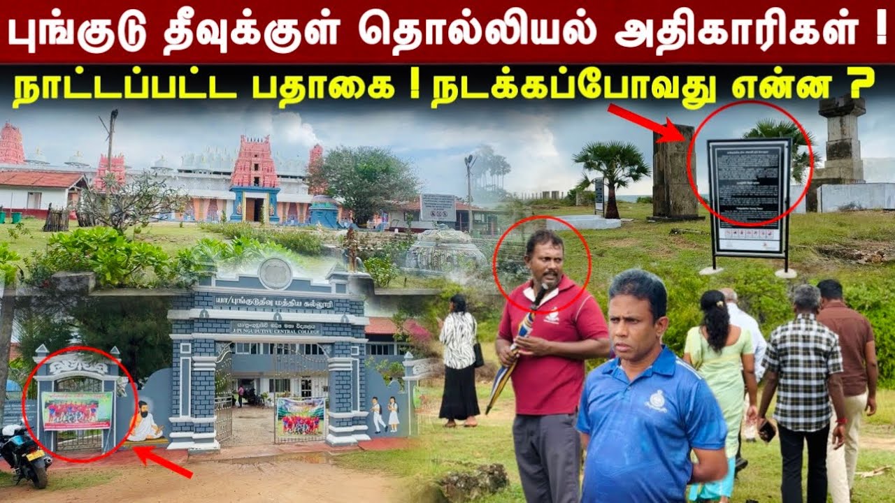 புங்குடு தீவுக்குள் நுழைந்த தொல்லியல் அதிகாரிகள் ! அடுத்து நிகழப்போவது என்ன ?
