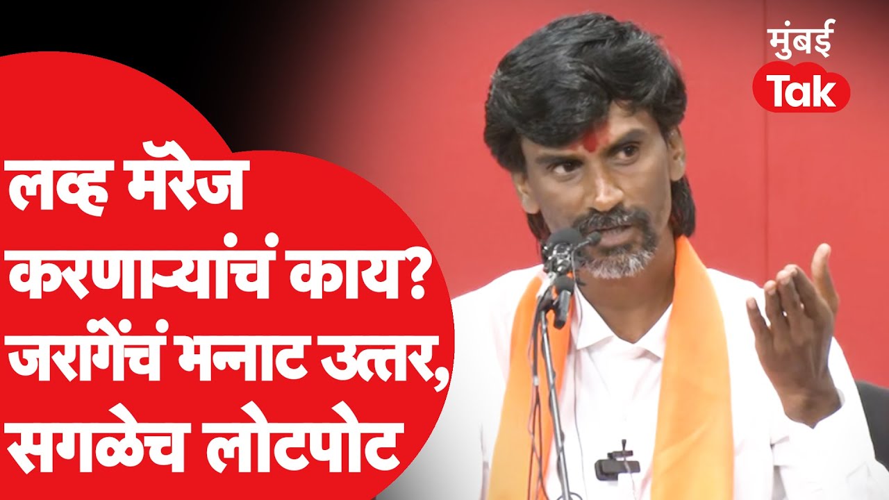 Maratha Kunbi Reservation: लव्ह मॅरेज करणाऱ्यांचं काय? Manoj Jarange Patil यांचं भन्नाट उत्तर, हशा