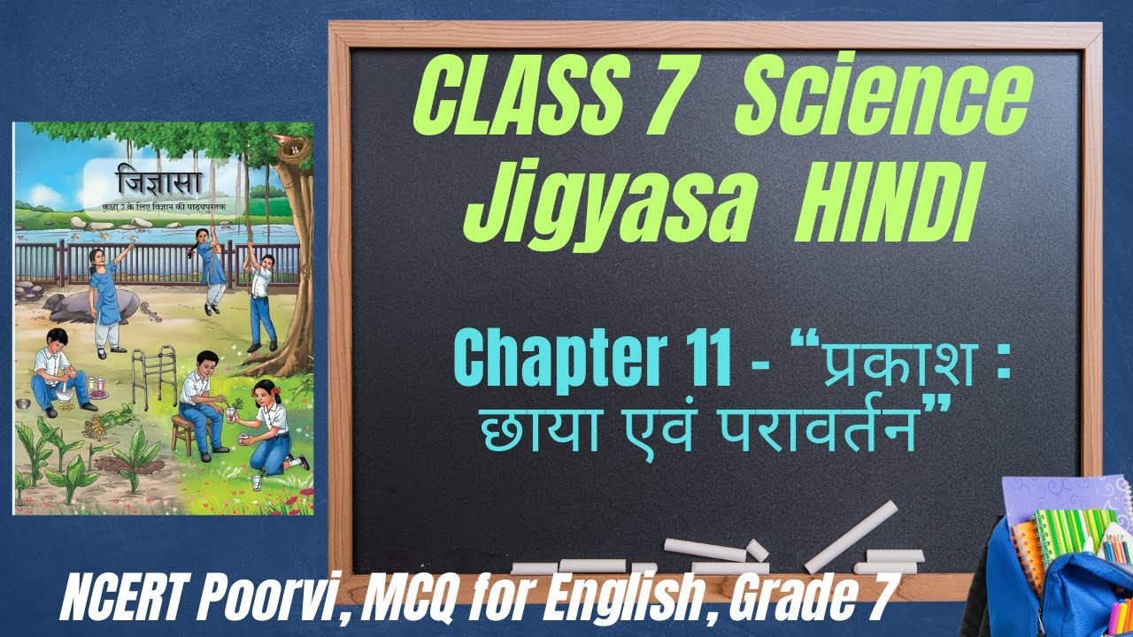 प्रकाश, छाया एवं परावर्तन | Class 7 Science Jigyasa | आसान व्याख्या