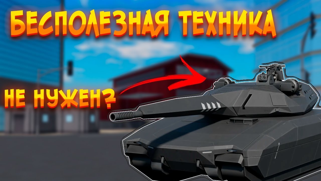 БЕСПОЛЕЗНАЯ ТЕХНИКА WAR TYCOON || War Tycoon Roblox