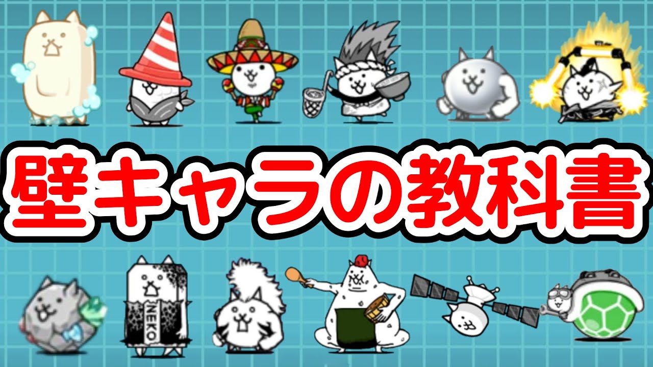 【にゃんこ大戦争】壁キャラの教科書｜優秀な壁キャラ15体｜入手したら強化しよう！【The Battle Cats】